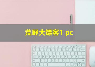 荒野大镖客1 pc